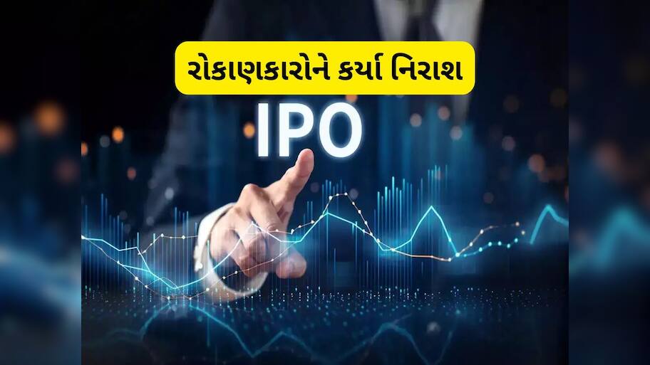  પ્રથમ દિવસે જ રોકાણકારોને નુકસાન, આ દિગ્ગજ કંપનીના IPOએ આપ્યો 'દગો'!