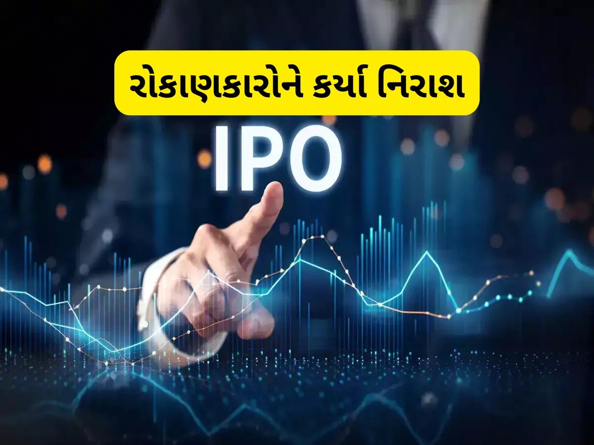 પ્રથમ દિવસે જ રોકાણકારોને નુકસાન, આ દિગ્ગજ કંપનીના IPOએ આપ્યો 'દગો'! પ્રથમ દિવસે જ રોકાણકારોને નુકસાન, આ દિગ્ગજ કંપનીના IPOએ આપ્યો 'દગો'!