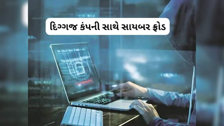  Cyber Crime: વડોદરાના સાયબર ઠગે દિગ્ગજ ફાર્મા કંપની સાથે કરી છેતરપિંડી, 2.16 કરોડ પડાવ્યા