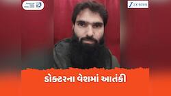 આતંકી ષડયંત્રનો પર્દાફાશ, ડોક્ટરના ઘરેથી વિપુલ પ્રમાણમાં વિસ્ફોટક પદાર્થ મળ્યો