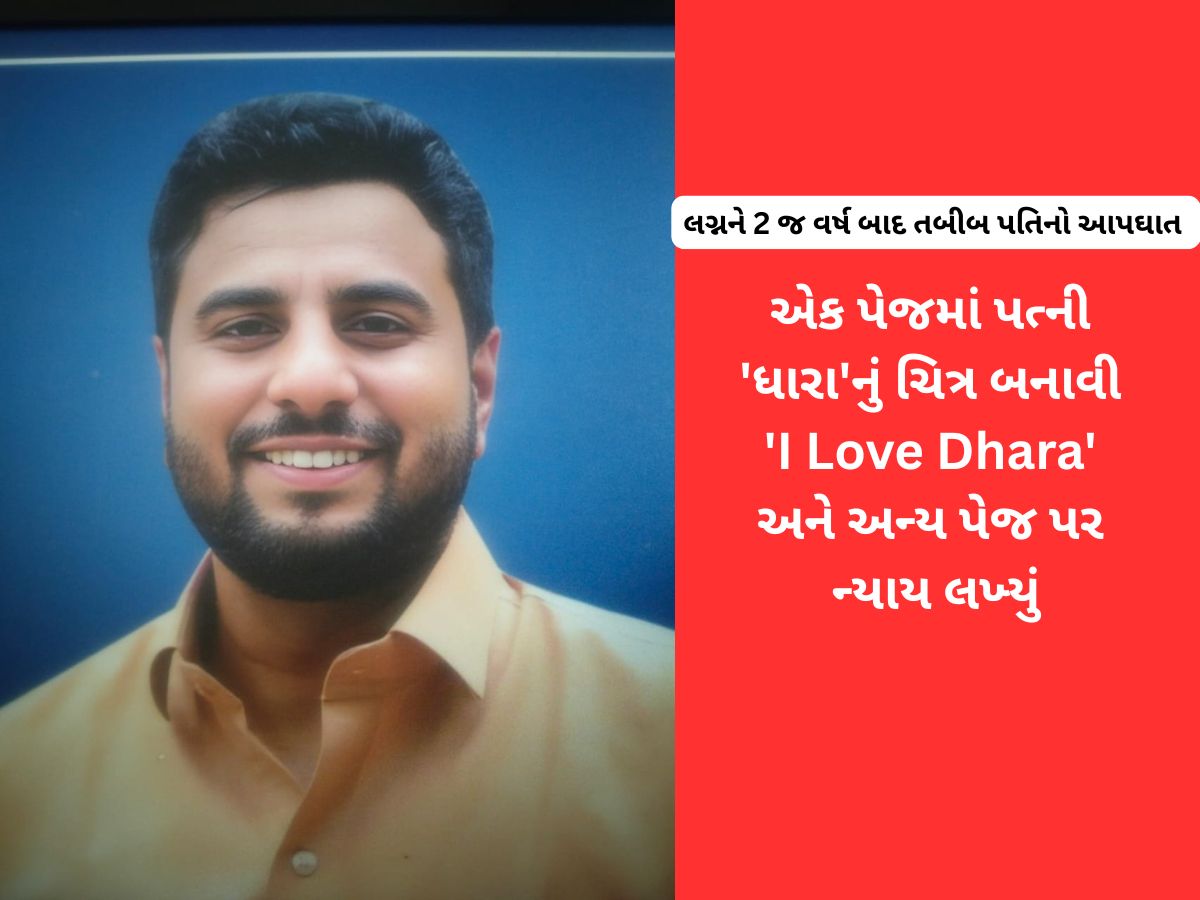 સુરતના હોમિયોપેથિક તબીબનો હોટલના રૂમમાં આપઘાત, કાગળ પર પત્નીનું ચિત્ર બનાવી ‘મારો ન્યાય’ લખ્યું સુરતના હોમિયોપેથિક તબીબનો હોટલના રૂમમાં આપઘાત, કાગળ પર પત્નીનું ચિત્ર બનાવી ‘મારો ન્યાય’ લખ્યું