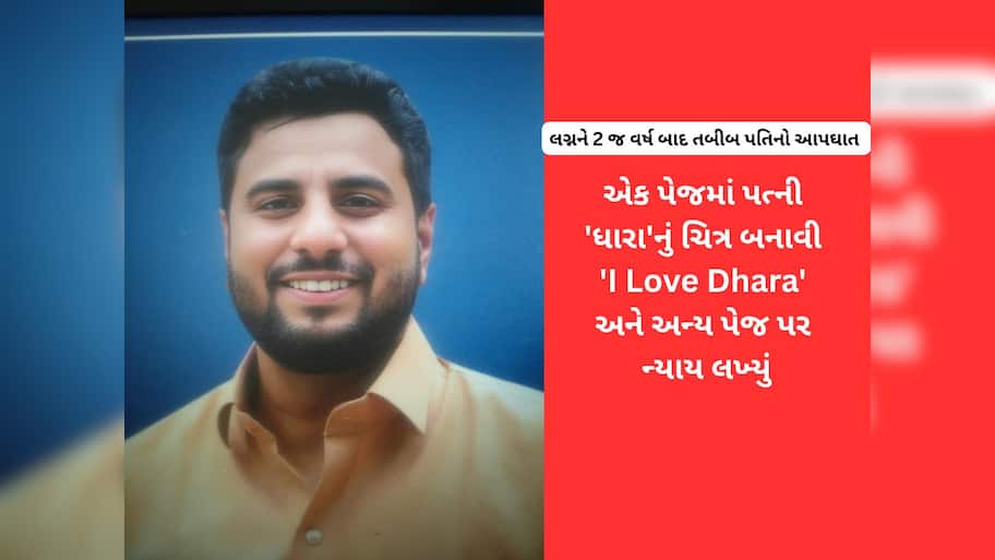 સુરતના હોમિયોપેથિક તબીબનો હોટલના રૂમમાં આપઘાત, કાગળ પર પત્નીનું ચિત્ર બનાવી ‘મારો ન્યાય’ લખ્યું