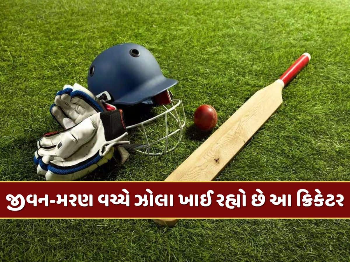 ક્રિકેટ જગત માટે ખરાબ સમાચાર ! હોસ્પિટલમાં જીવન-મરણ વચ્ચે ઝોલા ખાઈ રહ્યો છે આ ક્રિકેટર