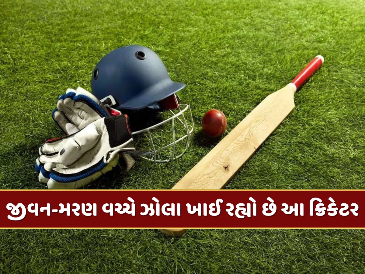 ક્રિકેટ જગત માટે ખરાબ સમાચાર ! હોસ્પિટલમાં જીવન-મરણ વચ્ચે ઝોલા ખાઈ રહ્યો છે આ ક્રિકેટર