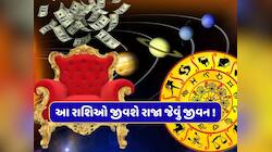 28 નવેમ્બરથી આ રાશિઓ જીવશે રાજા જેવું જીવન ! વિપરીત રાજયોગ કરાવશે ધનના ઢગલા !