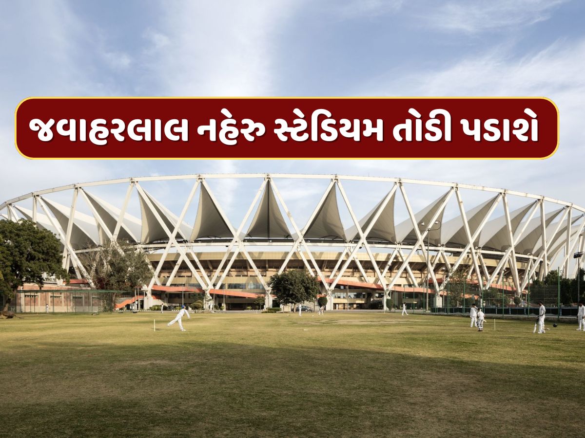 દિલ્હીનું જવાહરલાલ નહેરુ સ્ટેડિયમ તોડી પાડવામાં આવશે, જાણો શું છે કારણ