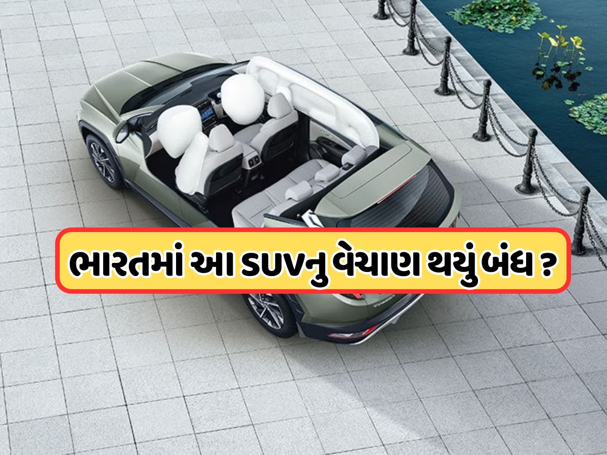 ભારતમાં આ કારનું વેચાણ કરવામાં આવ્યું બંધ, કંપનીએ આપી દીધી વિદાય, વેબસાઈટ પરથી પણ હટાવી