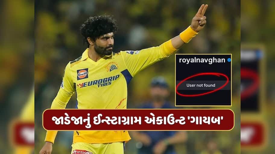 રવિન્દ્ર જાડેજાનું ઈન્સ્ટાગ્રામ એકાઉન્ટ 'ગાયબ'...CSK છોડવાની અટકળો તેજ