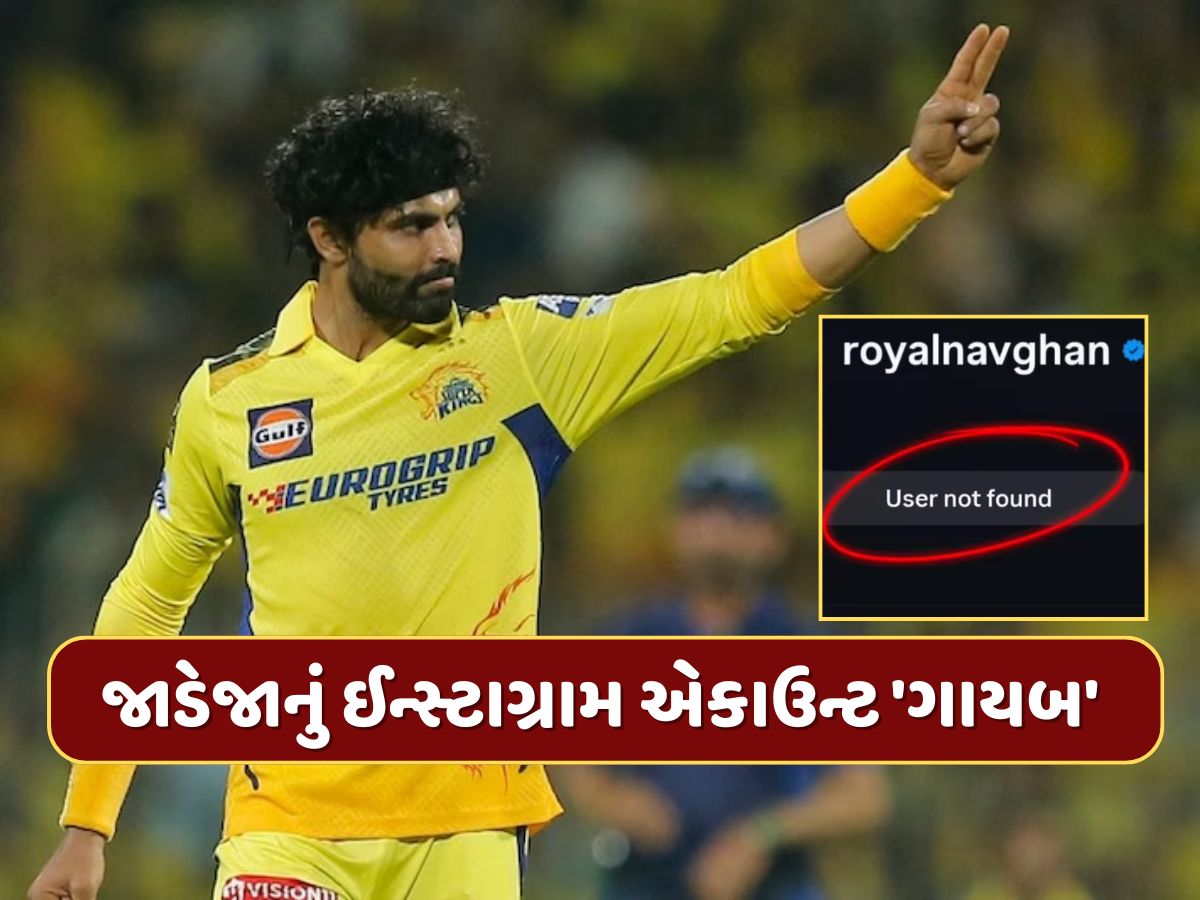 રવિન્દ્ર જાડેજાનું ઈન્સ્ટાગ્રામ એકાઉન્ટ 'ગાયબ'...CSK છોડવાની અટકળો તેજ રવિન્દ્ર જાડેજાનું ઈન્સ્ટાગ્રામ એકાઉન્ટ 'ગાયબ'...CSK છોડવાની અટકળો તેજ