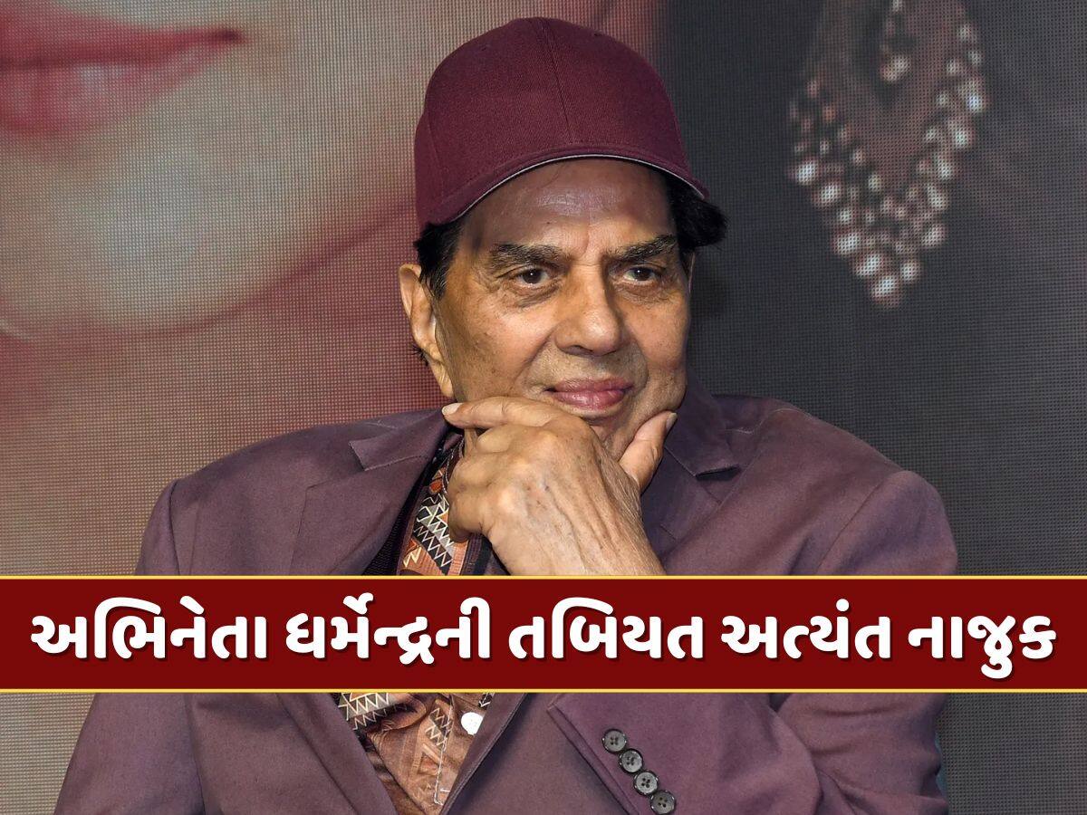 પીઢ અભિનેતા ધર્મેન્દ્રની તબિયત અત્યંત નાજુક, દીકરીઓને પણ અમેરિકાથી બોલાવાઈ