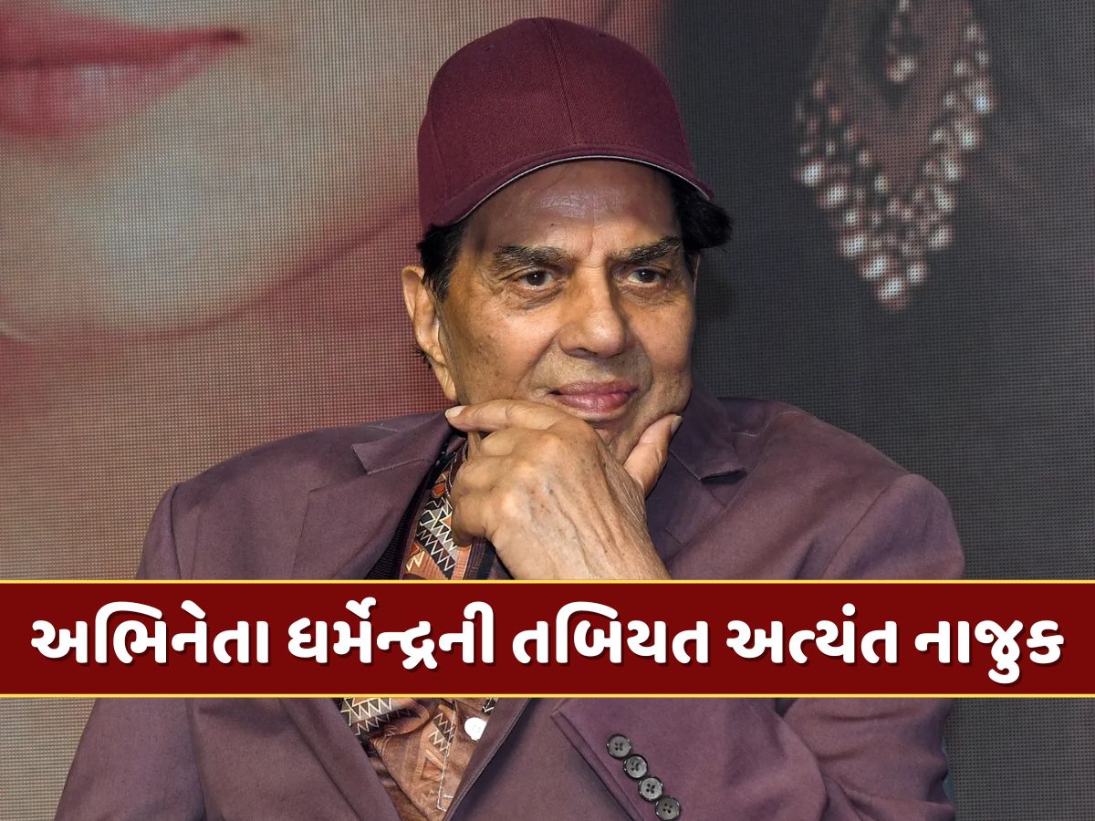 પીઢ અભિનેતા ધર્મેન્દ્રની તબિયત અત્યંત નાજુક, દીકરીઓને પણ અમેરિકાથી બોલાવાઈ