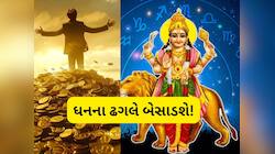 આજથી આ રાશિવાળાનો ગોલ્ડન પીરિયડ શરૂ, ધડાધડ થશે ધનલાભ! બેંક બેલેન્સમાં ઉછાળો આવશે