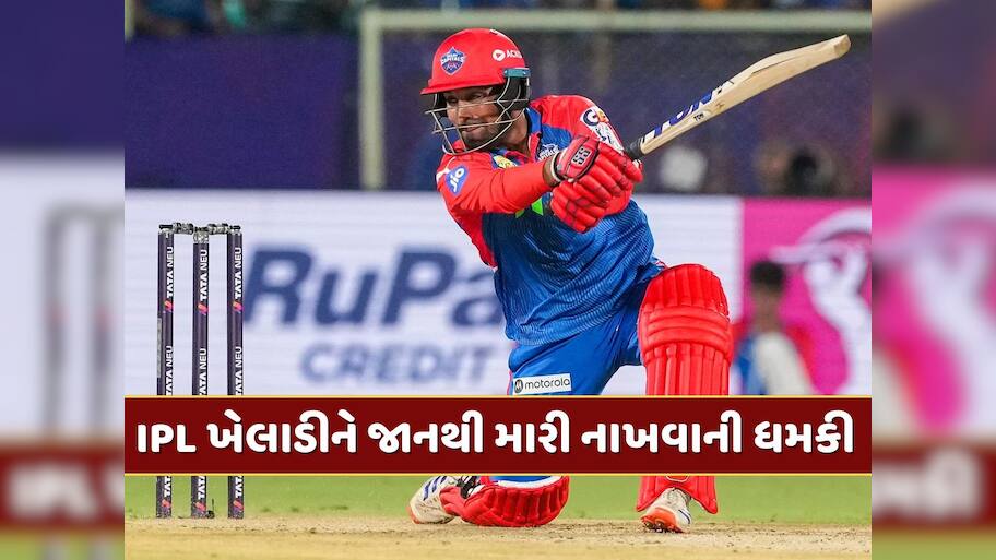 IPL ખેલાડીને જાનથી મારી નાખવાની ધમકી, એક મહિલા ફોન પર કરી રહી છે બ્લેકમેલ