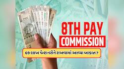 લાખો પેન્શનરોને મોટો ઝટકો? 8મા પગાર પંચના કાર્યક્ષેત્રમાંથી થયા બહાર ? જાણો