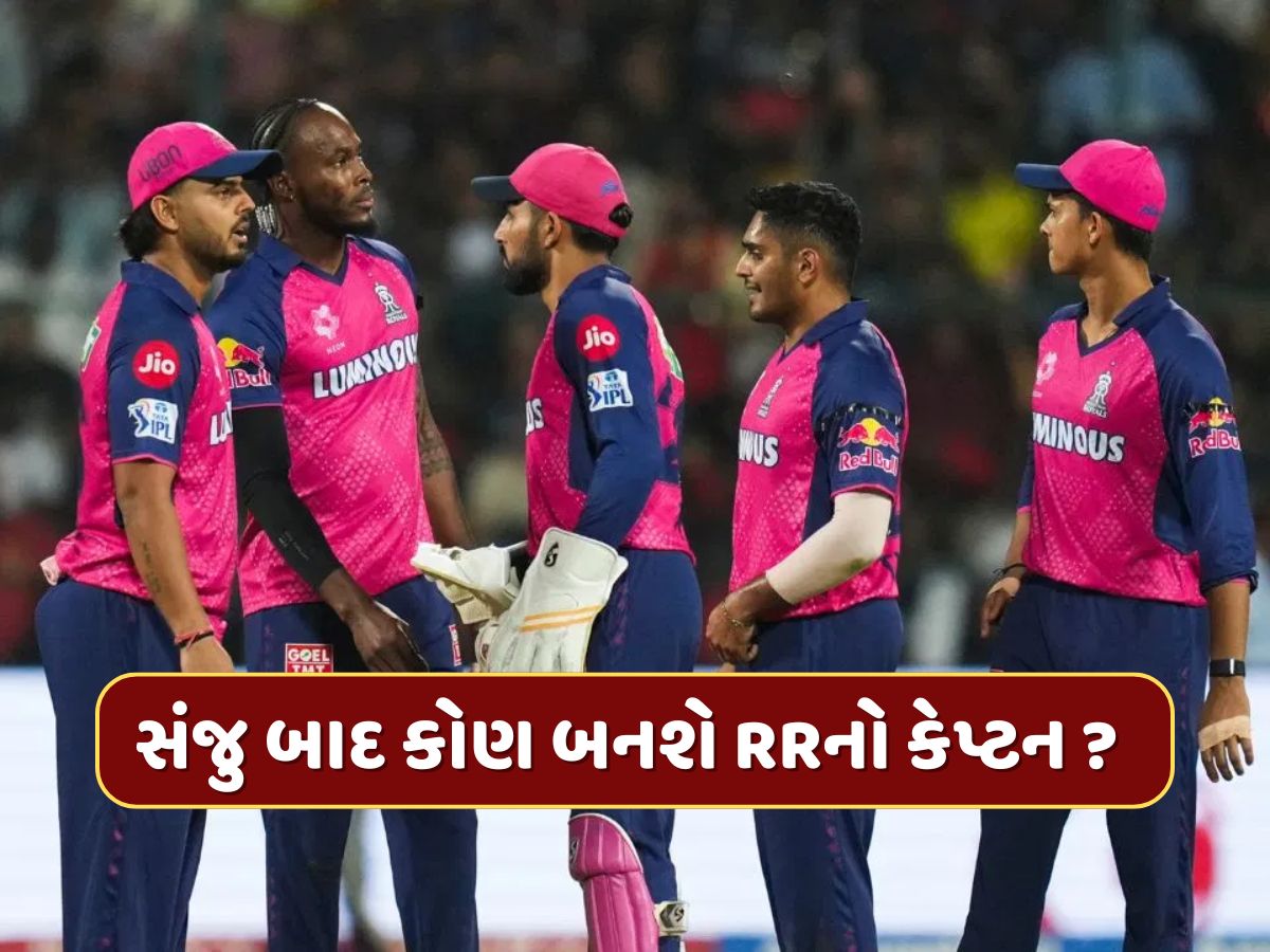 સંજુ સેમસનના ગયા પછી કોણ બનશે રાજસ્થાન રોયલ્સનો કેપ્ટન ? આ બે નામ રેસમાં આગળ
