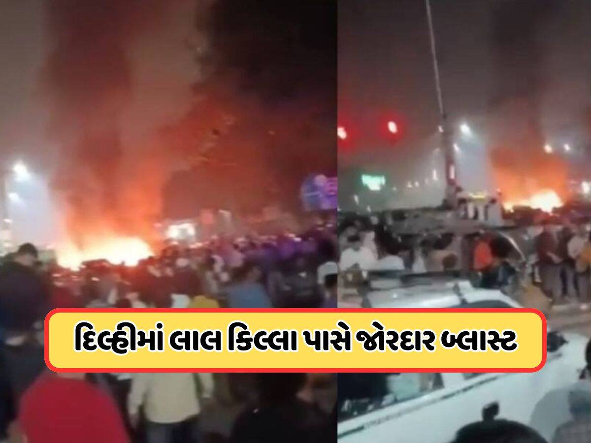 દિલ્હીમાં લાલ કિલ્લા પાસે એક કારમાં જોરદાર વિસ્ફોટ, 13ના મોત, 24 ઘાયલ
