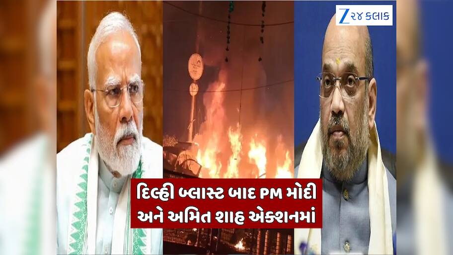 દિલ્હી બ્લાસ્ટ અંગે PM મોદીએ અમિત શાહ સાથે કરી વાતચીત, કેન્દ્રીય ગૃહ મંત્રીનું આવ્યું નિવેદન