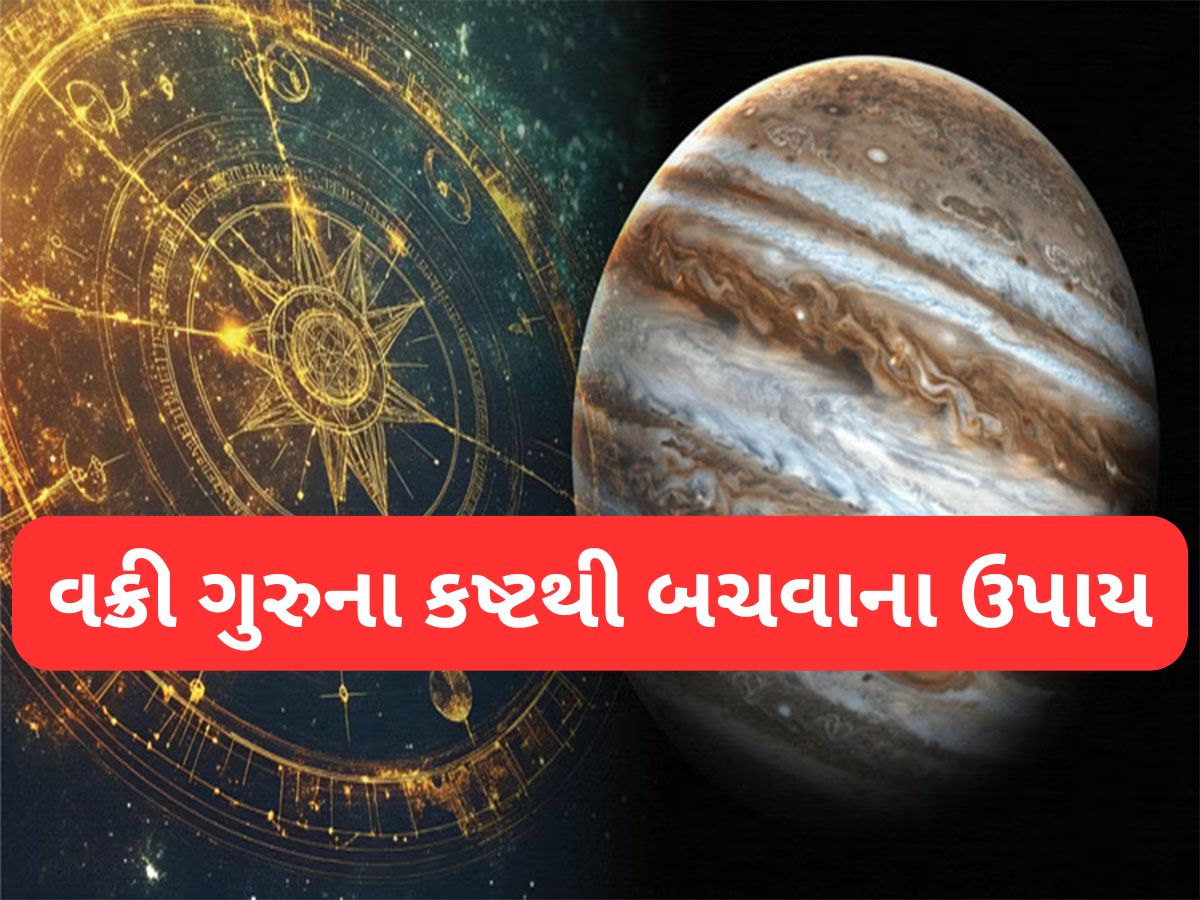 Guru Vakri 2025: કરિયરમાં સમસ્યા નબળા ગુરુનું લક્ષણ, હવે વક્રી ચાલ વધારશે સંકટ, બચવા માટે આજથી કરવા લાગો આ કામ Guru Vakri 2025: કરિયરમાં સમસ્યા નબળા ગુરુનું લક્ષણ, હવે વક્રી ચાલ વધારશે સંકટ, બચવા માટે આજથી કરવા લાગો આ કામ