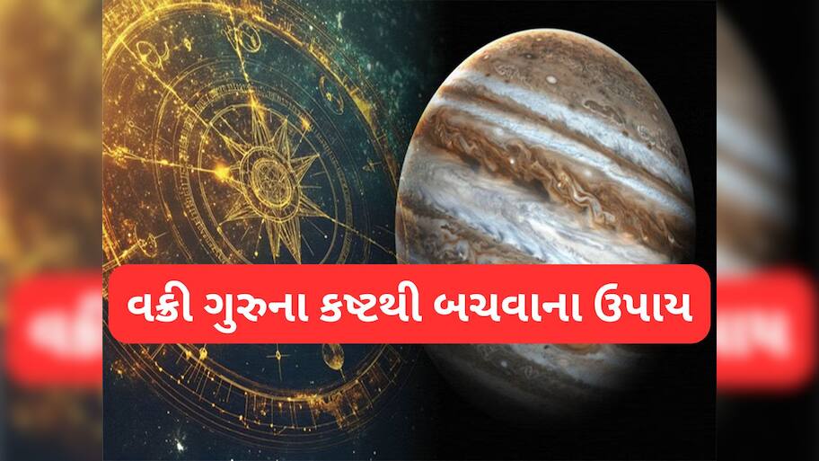 Guru Vakri 2025: કરિયરમાં સમસ્યા નબળા ગુરુનું લક્ષણ, હવે વક્રી ચાલ વધારશે સંકટ, બચવા માટે આજથી કરવા લાગો આ કામ
