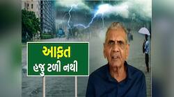 ફરી વાવાઝોડું ત્રાટકશે, અંબાલાલ પટેલે નવેમ્બરની આ તારીખનું આપ્યું એલર્ટ