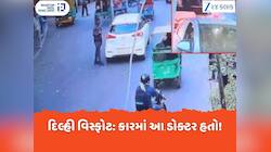 દિલ્હીમાં વિસ્ફોટ મામલે મોટો ખુલાસો, ફરીદાબાદ મોડ્યુલનો ડો. ઉમર ચલાવતો હતો કાર!