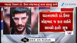 ડોક્ટરે કર્યો જીવલેણ વિસ્ફોટ? કારમાં ડો. ઉમર મોહમ્મદ હતો સવાર, Video 
