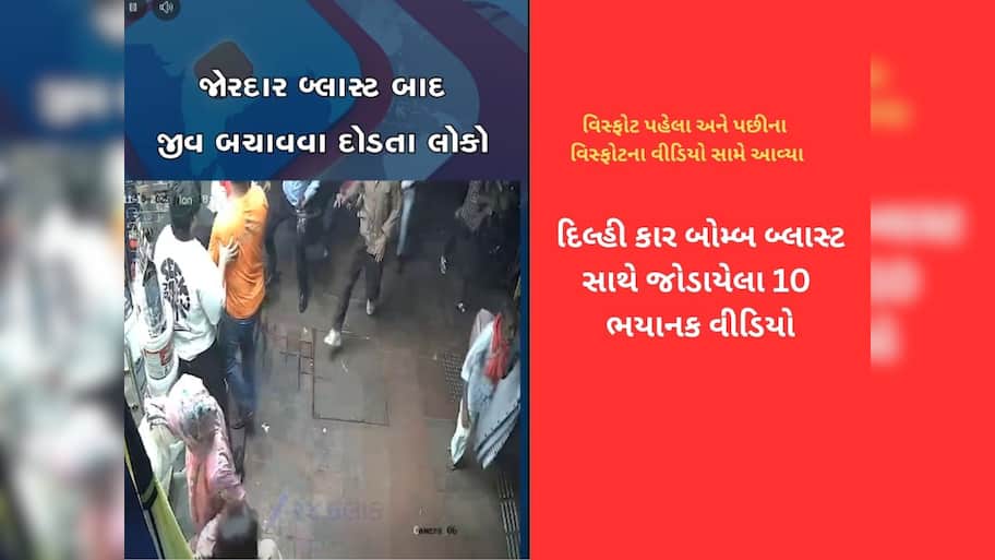 દિલ્હી બ્લાસ્ટના LIVE દ્રશ્યો : ધમાકો એટલો જોરદાર કે, આસપાસ હાજર લોકો પણ ફફડી ઉઠ્યા; જીવ બચાવવા મચી અફરાતફરી....