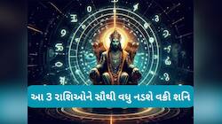Shani Margi 2025: નવેમ્બરના અંતમાં શનિ વક્રીમાંથી થશે માર્ગી, આ 3 રાશિઓની મુશ્કેલીઓ.
