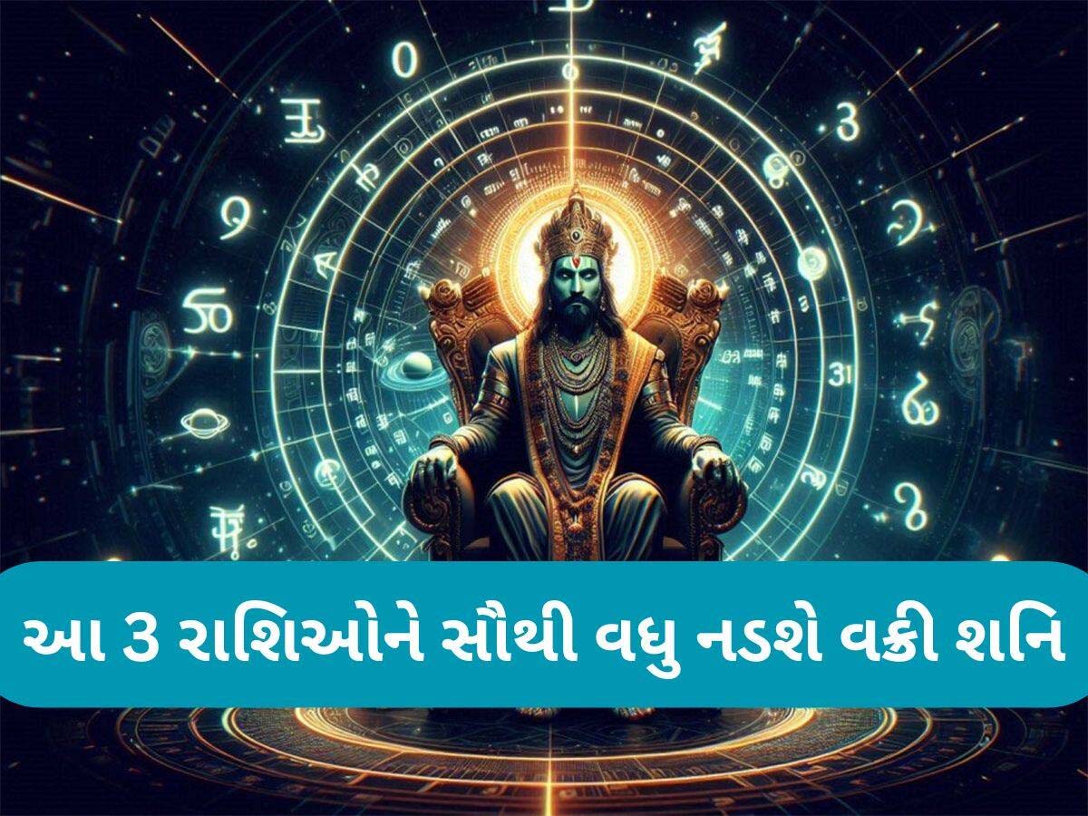 Shani Margi 2025: નવેમ્બરના અંતમાં શનિ વક્રીમાંથી થશે માર્ગી, આ 3 રાશિઓની મુશ્કેલીઓ વધશે! Shani Margi 2025: નવેમ્બરના અંતમાં શનિ વક્રીમાંથી થશે માર્ગી, આ 3 રાશિઓની મુશ્કેલીઓ વધશે!