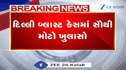 દિલ્લી વિસ્ફોટ પર સૌથી મોટો ખુલાસો, જુઓ Video