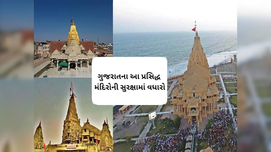 ગુજરાતમાં હાઈએલર્ટ વચ્ચે આ મંદિરોની સુરક્ષા વધારાઈ, દરેક પ્રવાસીનું થઈ રહ્યું છે ચેકિંગ