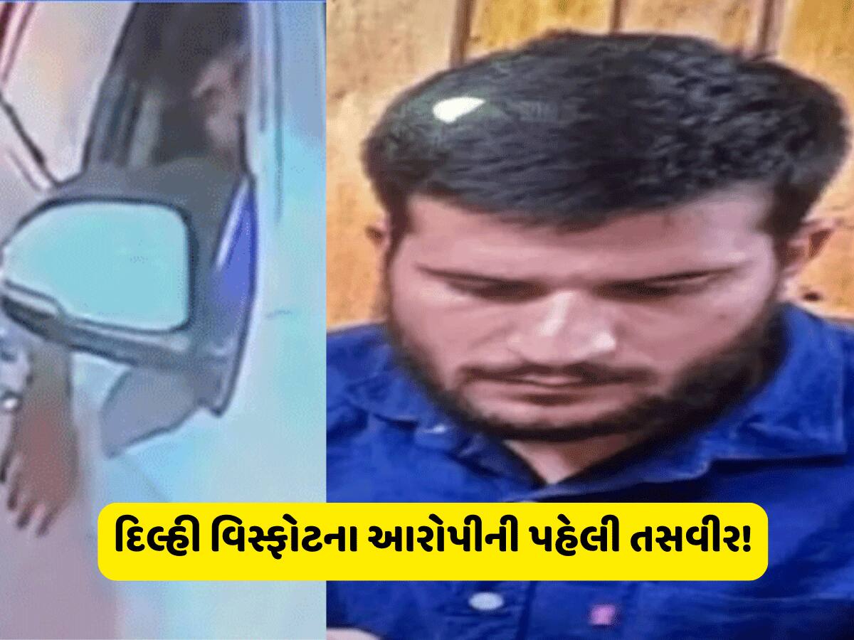 Delhi Blast: કોણ છે આ ડો. ઉમર મોહમ્મદ? દિલ્હીમાં ધડાકો કરનારા સંદિગ્ધની પહેલી તસવીર-વીડિયો સામે આવ્યા