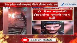 Delhi Blast: સંદિગ્ધ ડોક્ટર ઉમર વિશે સામે આવી એક્સક્લુઝિવ જાણકારી