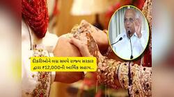 દીકરીના લગ્ન સમયે સરકાર કરે છે 12 હજાર રૂપિયાની સહાય, બહુ કામની છે આ સરકારી યોજના 