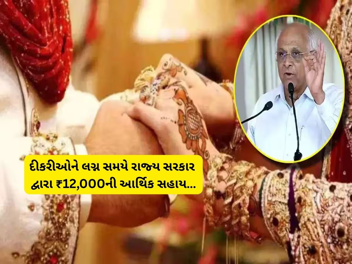 દીકરીના લગ્ન સમયે સરકાર કરે છે 12 હજાર રૂપિયાની સહાય, બહુ કામની છે આ સરકારી યોજના