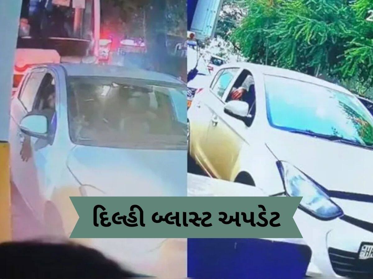  સવારે 8:04 મિનિટ પર દિલ્હીમાં પ્રવેશ, સાંજે 6:52 પર ધમાકો... 10 કલાક 48 મિનિટમાં કયાં-કયાં ગઈ કાર, મિનિટ-ટૂ-મિનિટ ડિટેલ