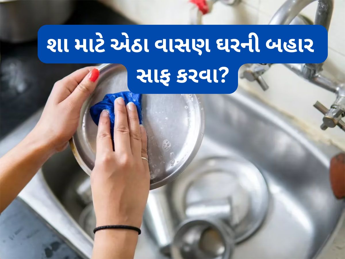 Vastu Tips: શા માટે ઘણા લોકો એઠા વાસણ ઘરની બહાર રાખી સાફ કરે ? જાણો તેનાથી થતા લાભ વિશે