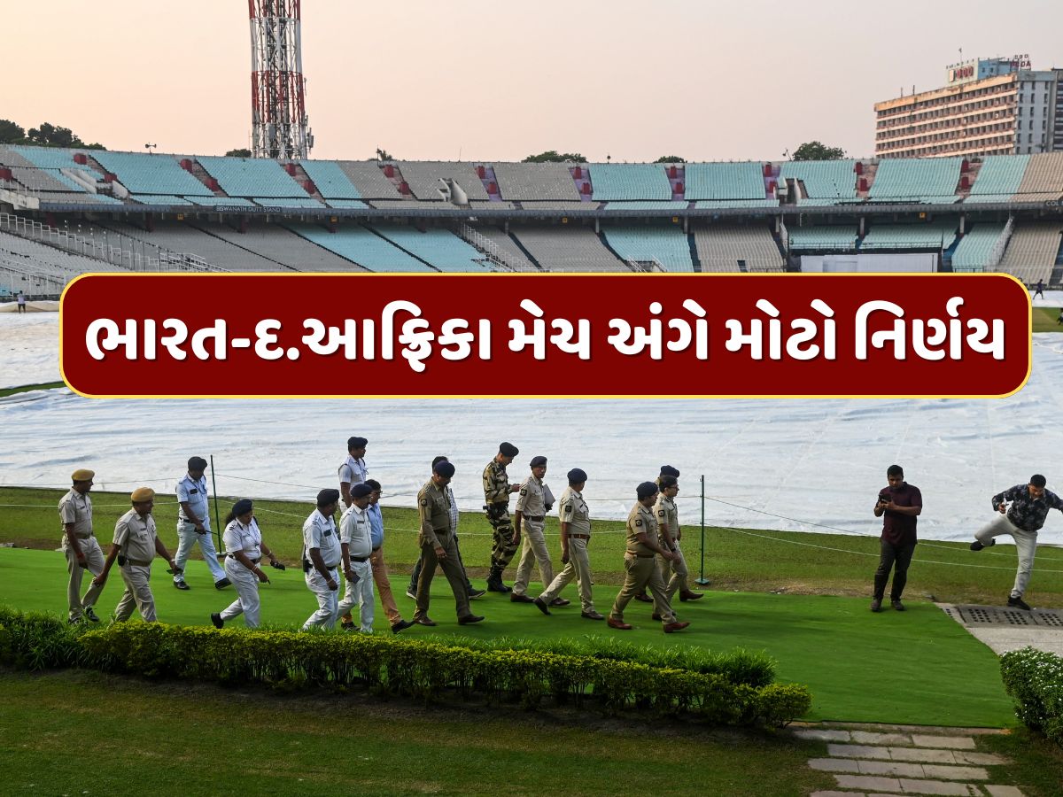 દિલ્હી બ્લાસ્ટ બાદ કોલકાતામાં હાઈ એલર્ટ, ભારત-દક્ષિણ આફ્રિકા મેચ અંગે લેવાયો મોટો નિર્ણય દિલ્હી બ્લાસ્ટ બાદ કોલકાતામાં હાઈ એલર્ટ, ભારત-દક્ષિણ આફ્રિકા મેચ અંગે લેવાયો મોટો નિર્ણય