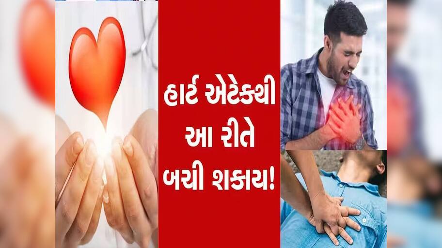 Heart Attack: ઘરે એકલા છો અને આવી ગયો હાર્ટ એટેક? તો સૌથી પહેલા કરો આ કામ