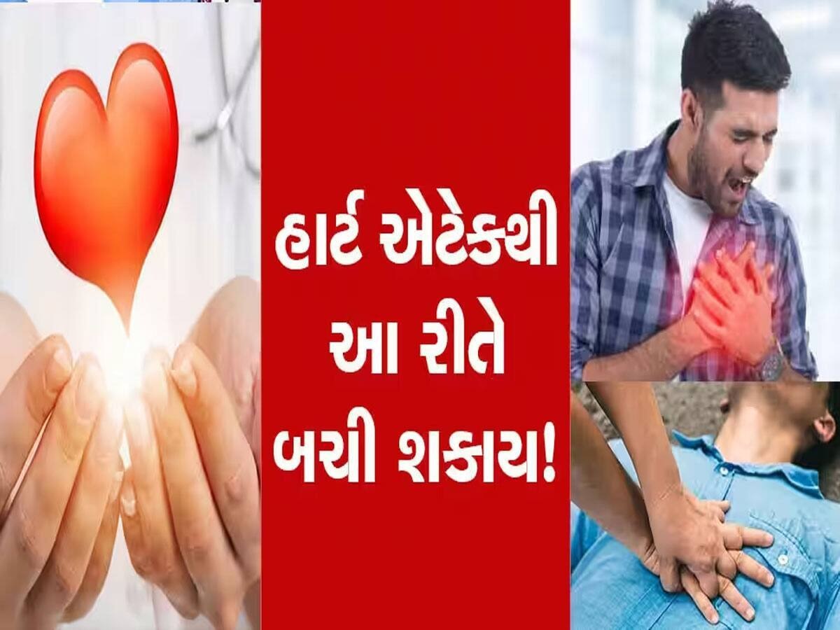 Heart Attack: ઘરે એકલા છો અને આવી ગયો હાર્ટ એટેક? તો સૌથી પહેલા કરો આ કામ Heart Attack: ઘરે એકલા છો અને આવી ગયો હાર્ટ એટેક? તો સૌથી પહેલા કરો આ કામ