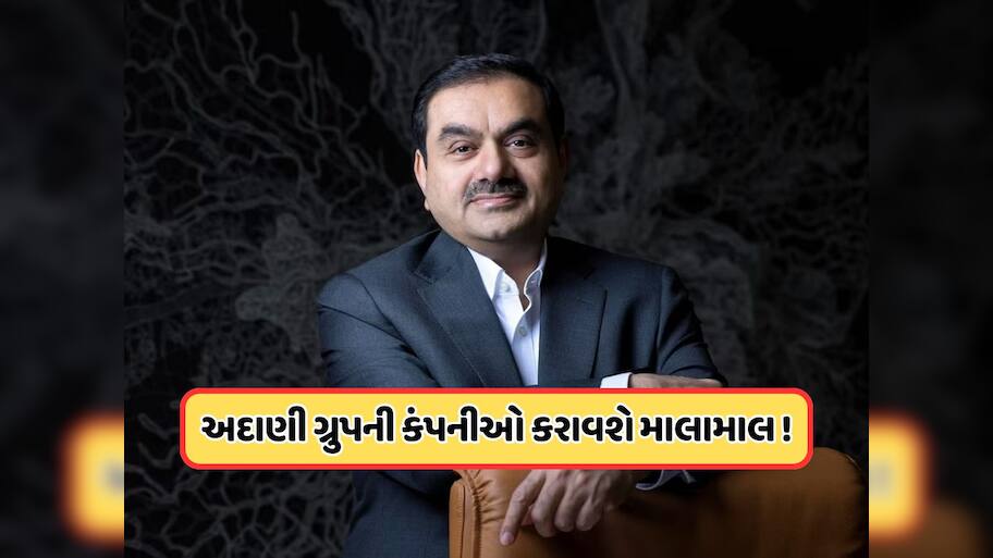 IPO માટે લાઇનમાં ઉભી છે અદાણી ગ્રુપની આ કંપનીઓ, જાણો ક્યારે થશે લિસ્ટેડ 