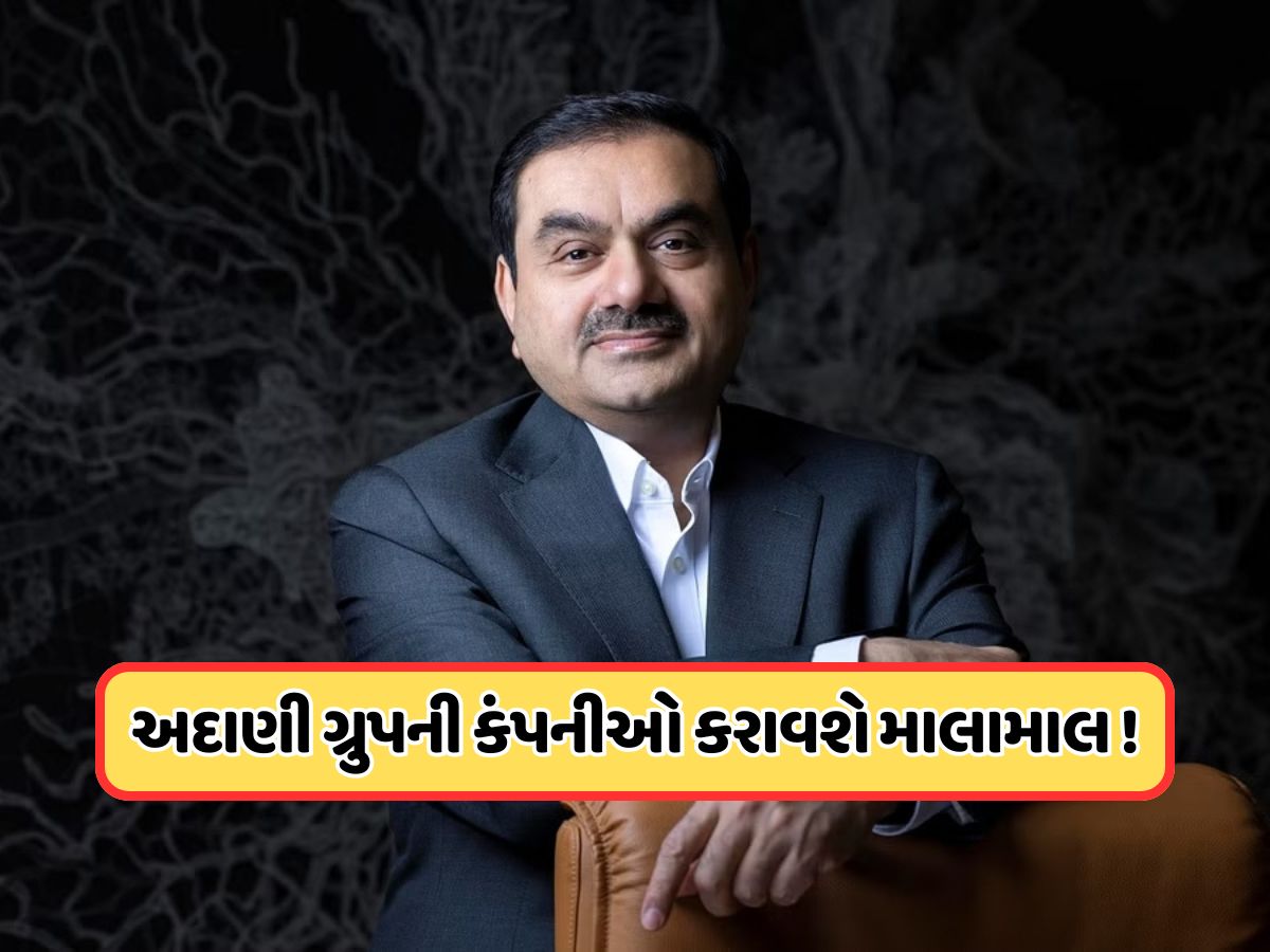 IPO માટે લાઇનમાં ઉભી છે અદાણી ગ્રુપની આ કંપનીઓ, જાણો ક્યારે થશે લિસ્ટેડ IPO માટે લાઇનમાં ઉભી છે અદાણી ગ્રુપની આ કંપનીઓ, જાણો ક્યારે થશે લિસ્ટેડ