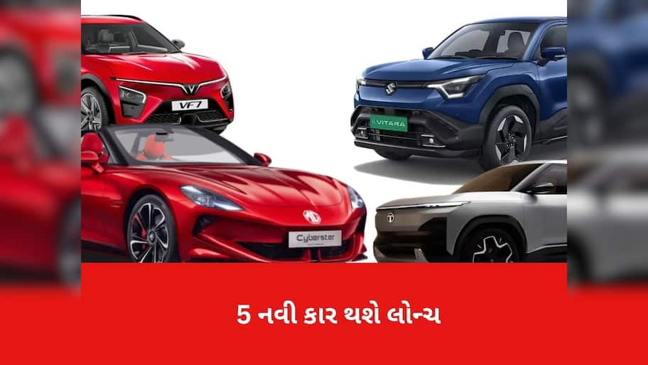 Upcoming Cars: 15 નવેમ્બરે લોન્ચ થશે 5 શાનદાર કાર! જાણો ફીચર્સ, કિંમત અને ખાસિયત