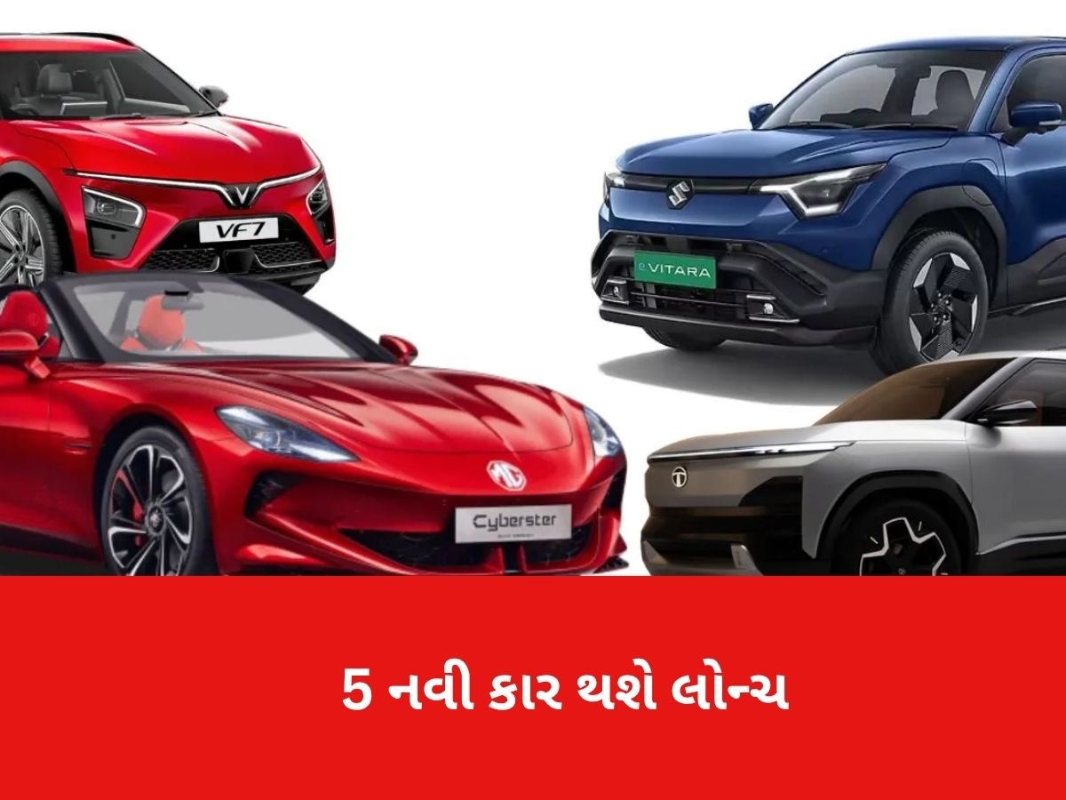 Upcoming Cars: 15 નવેમ્બરે લોન્ચ થશે 5 શાનદાર કાર! જાણો ફીચર્સ, કિંમત અને ખાસિયત Upcoming Cars: 15 નવેમ્બરે લોન્ચ થશે 5 શાનદાર કાર! જાણો ફીચર્સ, કિંમત અને ખાસિયત