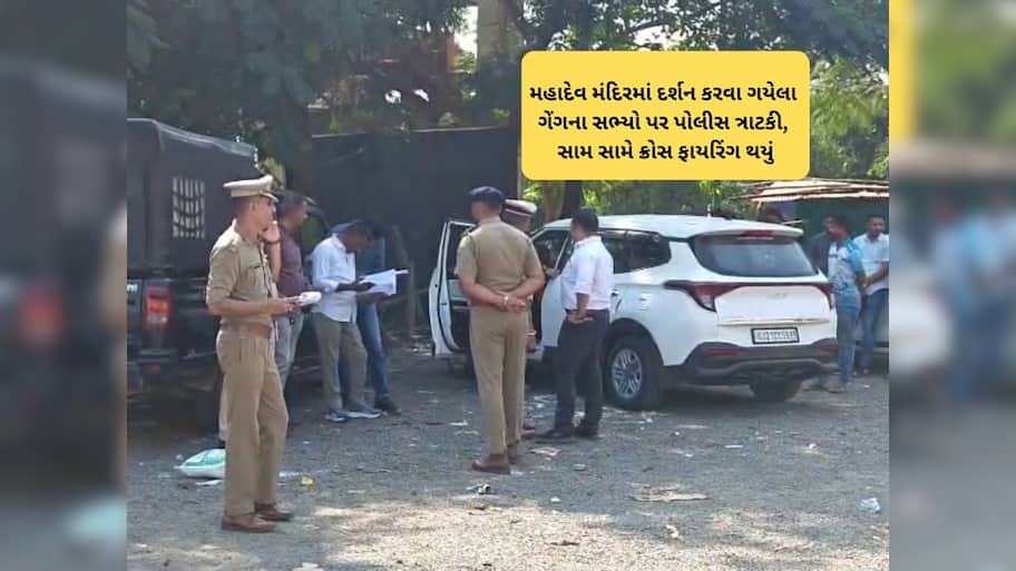 નવસારી : કુખ્યાત ગેંગના સાગરીતો અને પોલીસ વચ્ચે ઝપાઝપી, ફિલ્મી દ્રશ્યોની જેમ સામસામે ગોળીબાર થયા
