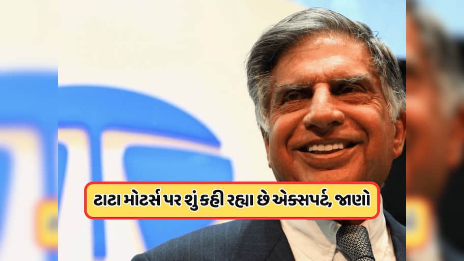 ડિમર્જર પછી ટાટા મોટર્સમાં કોણ બનશે માર્કેટનો લીડર ? જાણો બ્રોકરેજ આપી આ સલાહ