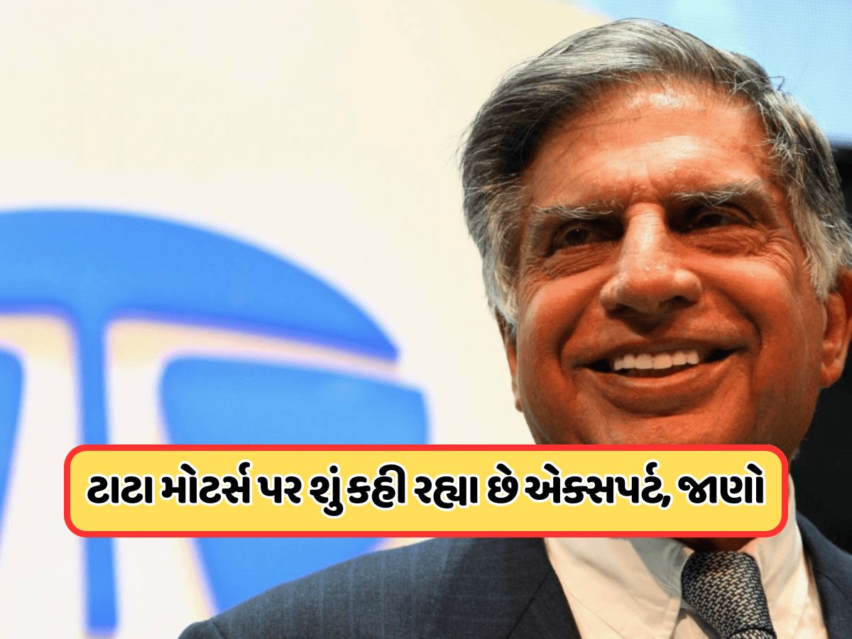ડિમર્જર પછી ટાટા મોટર્સમાં કોણ બનશે માર્કેટનો લીડર ? જાણો બ્રોકરેજ આપી આ સલાહ ડિમર્જર પછી ટાટા મોટર્સમાં કોણ બનશે માર્કેટનો લીડર ? જાણો બ્રોકરેજ આપી આ સલાહ
