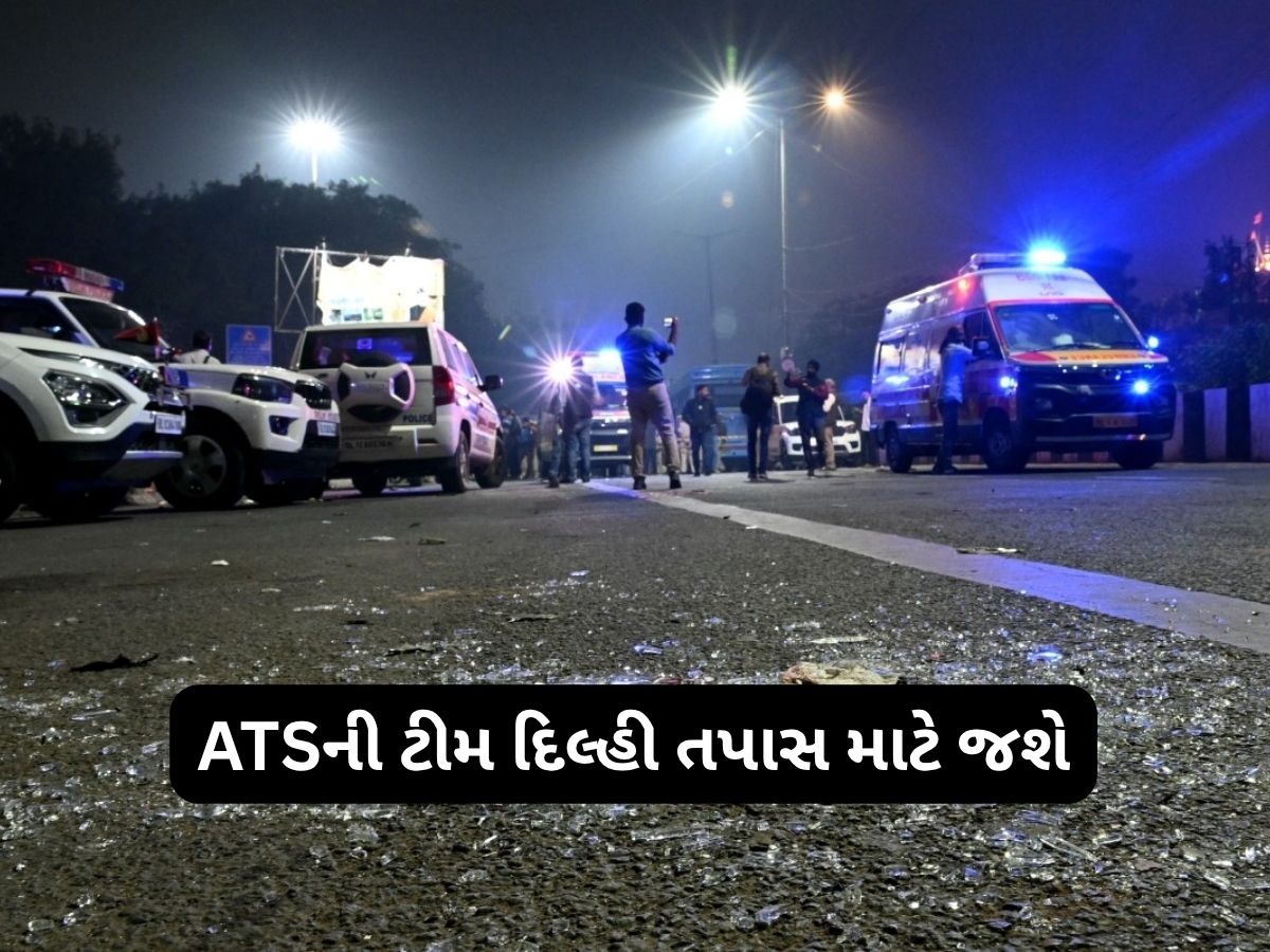 શું ગુજરાતમાં ઝડપાયેલા આતંકીઓનું દિલ્હી બ્લાસ્ટમાં હતું કોઈ કનેક્શન? તપાસ કરશે ATS શું ગુજરાતમાં ઝડપાયેલા આતંકીઓનું દિલ્હી બ્લાસ્ટમાં હતું કોઈ કનેક્શન? તપાસ કરશે ATS