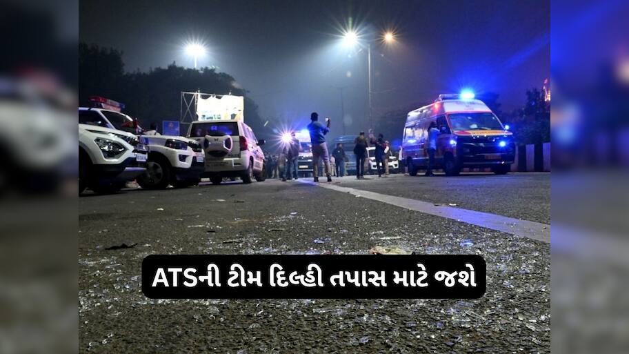 શું ગુજરાતમાં ઝડપાયેલા આતંકીઓનું દિલ્હી બ્લાસ્ટમાં હતું કોઈ કનેક્શન? તપાસ કરશે ATS