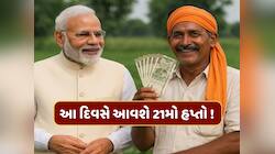 PM Kisan Yojana :  આવી ગઈ તારીખ ! આ દિવસે ખેડૂતોના ખાતામાં આવશે 21મો હપ્તો
